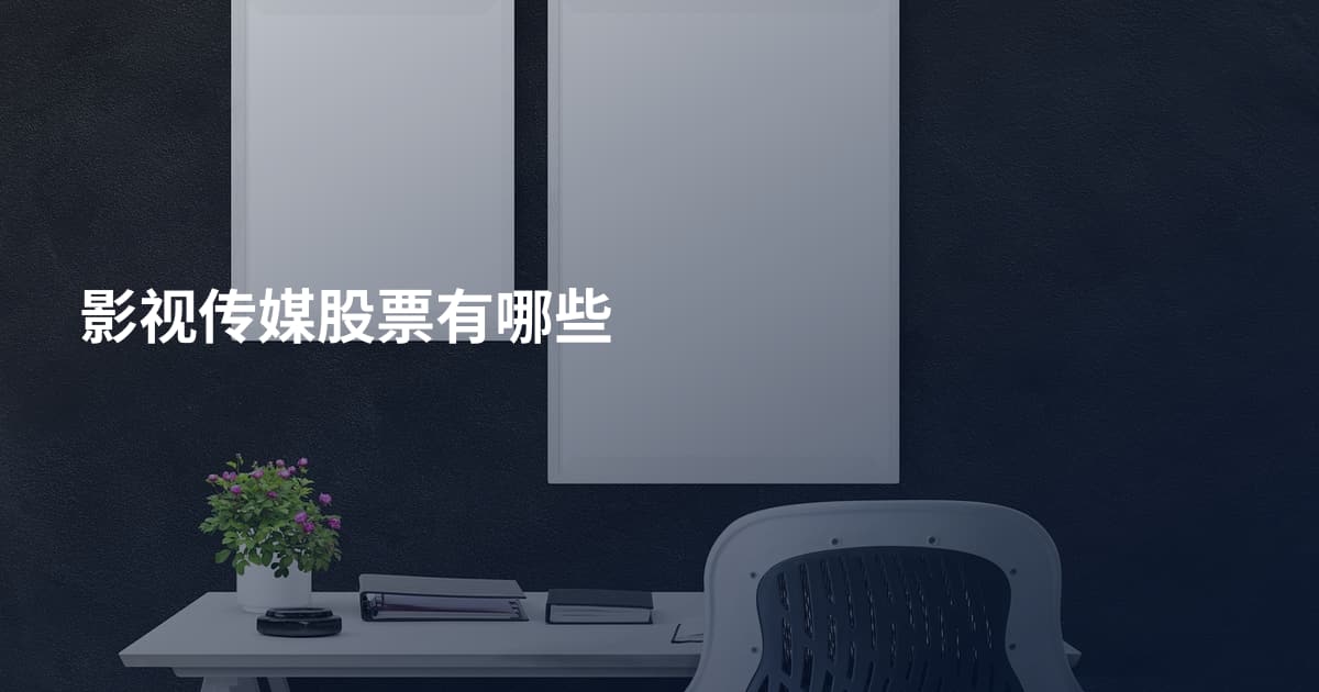 影视传媒股票有哪些