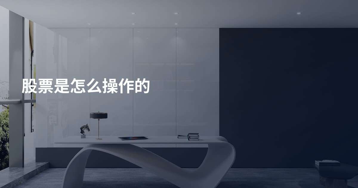 股票是怎么操作的