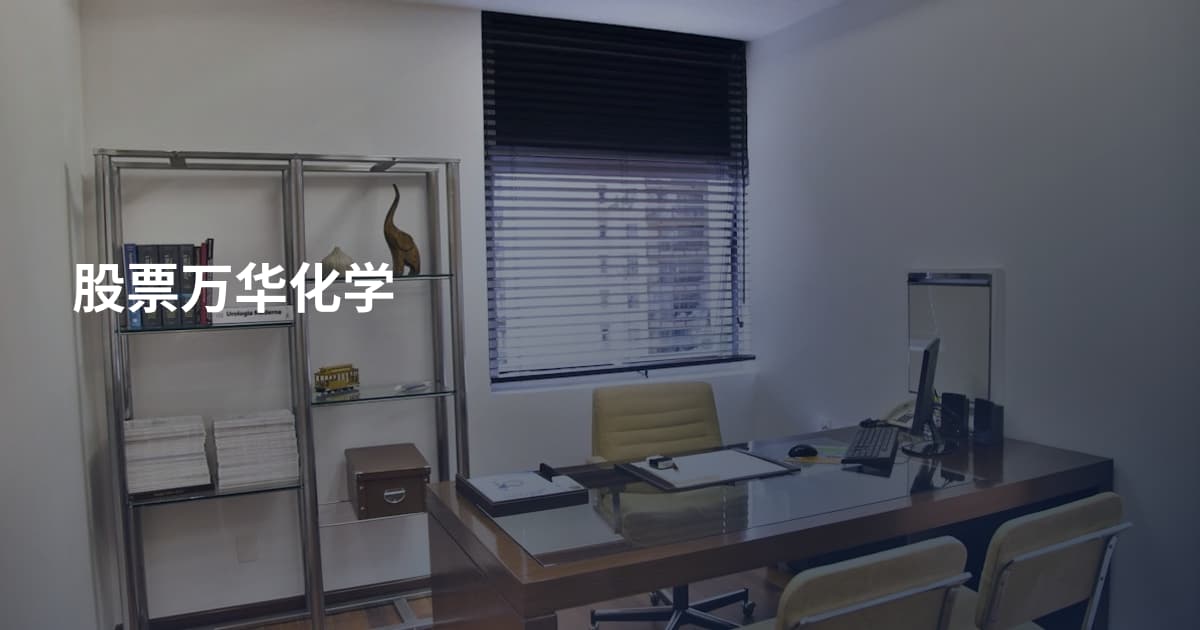 股票万华化学