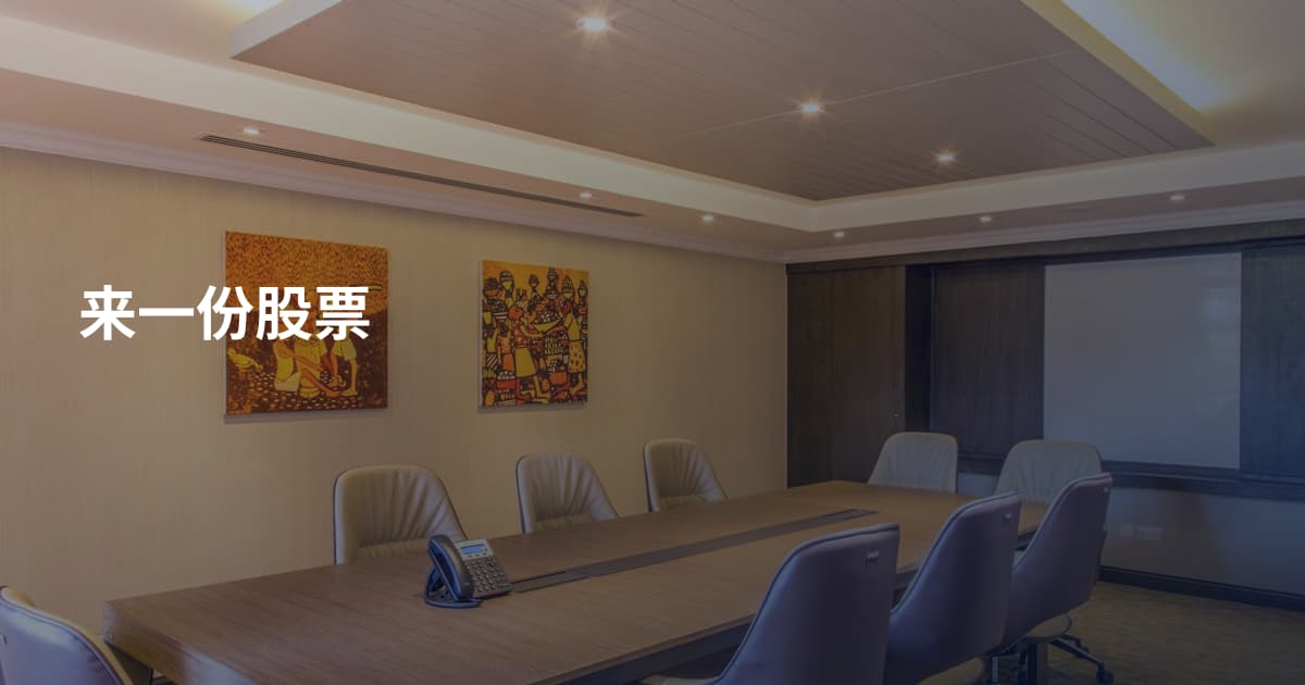 来一份股票