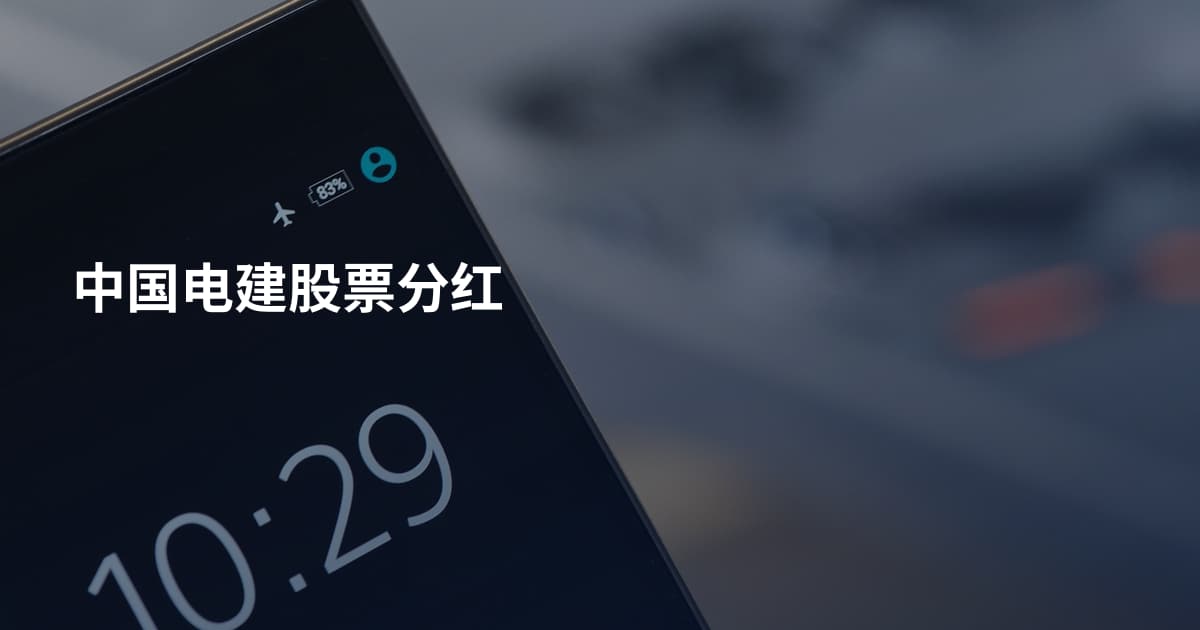 中国电建股票分红
