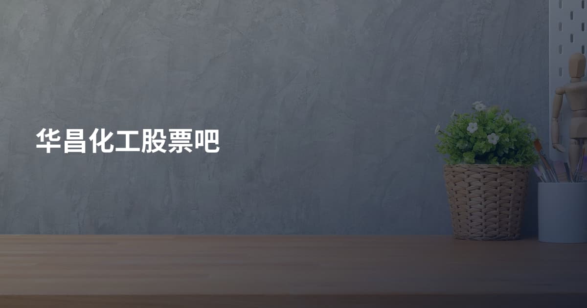 华昌化工股票吧