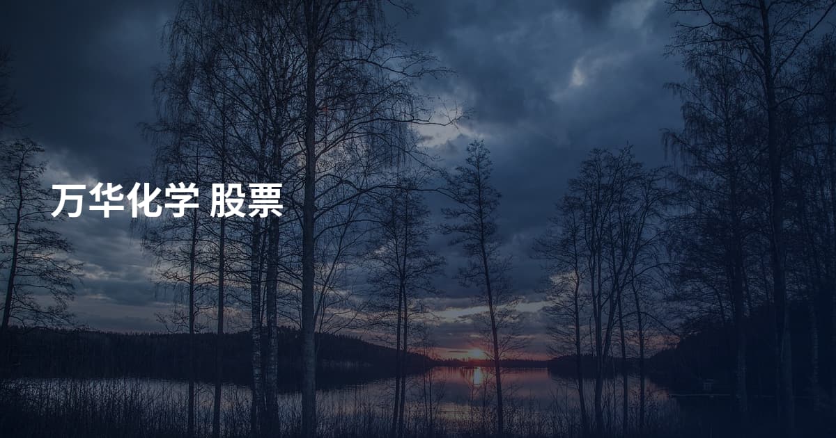 万华化学 股票