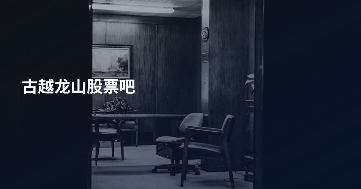 古越龙山股票吧