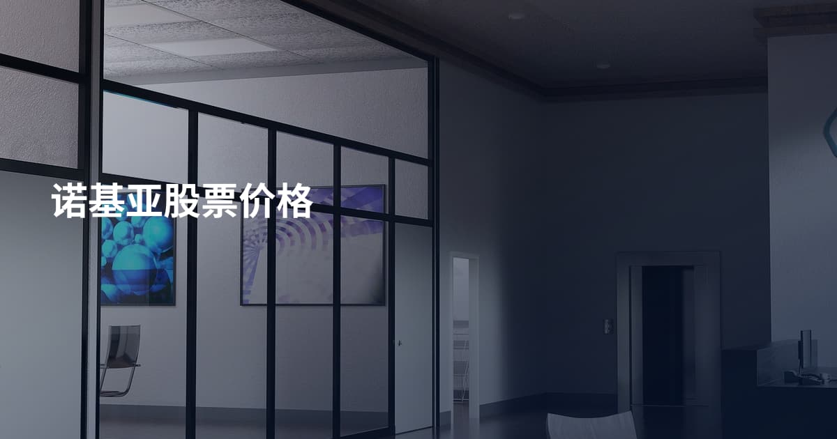 诺基亚股票价格