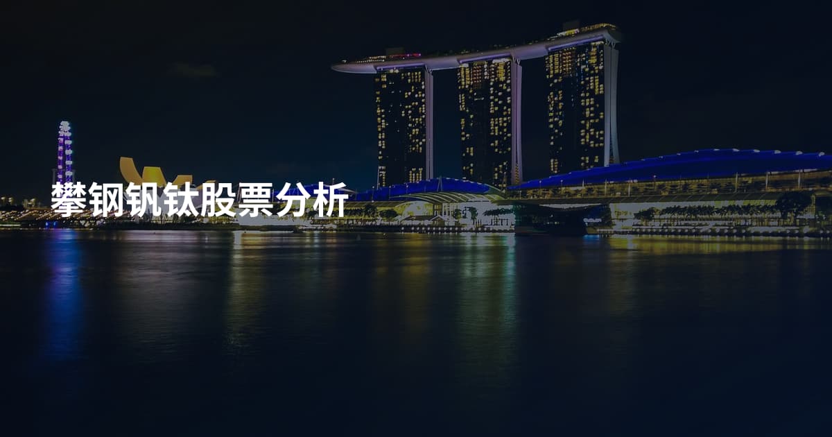 攀钢钒钛股票分析