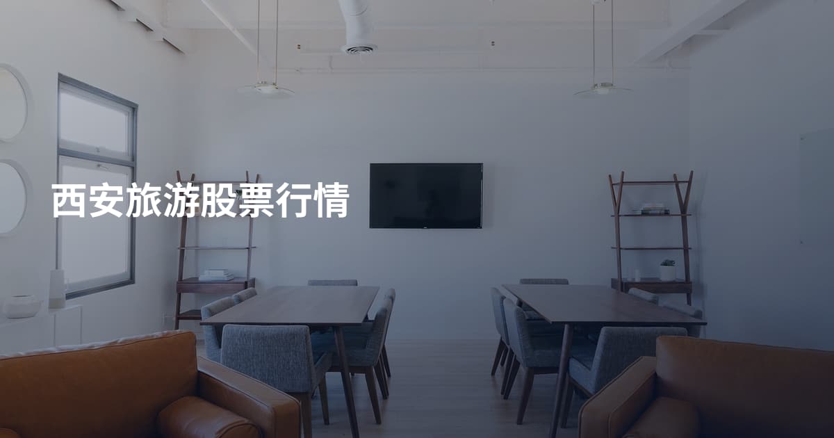 西安旅游股票行情