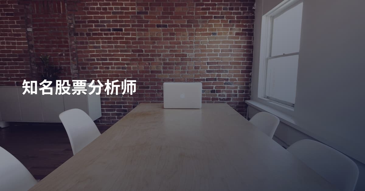 知名股票分析师