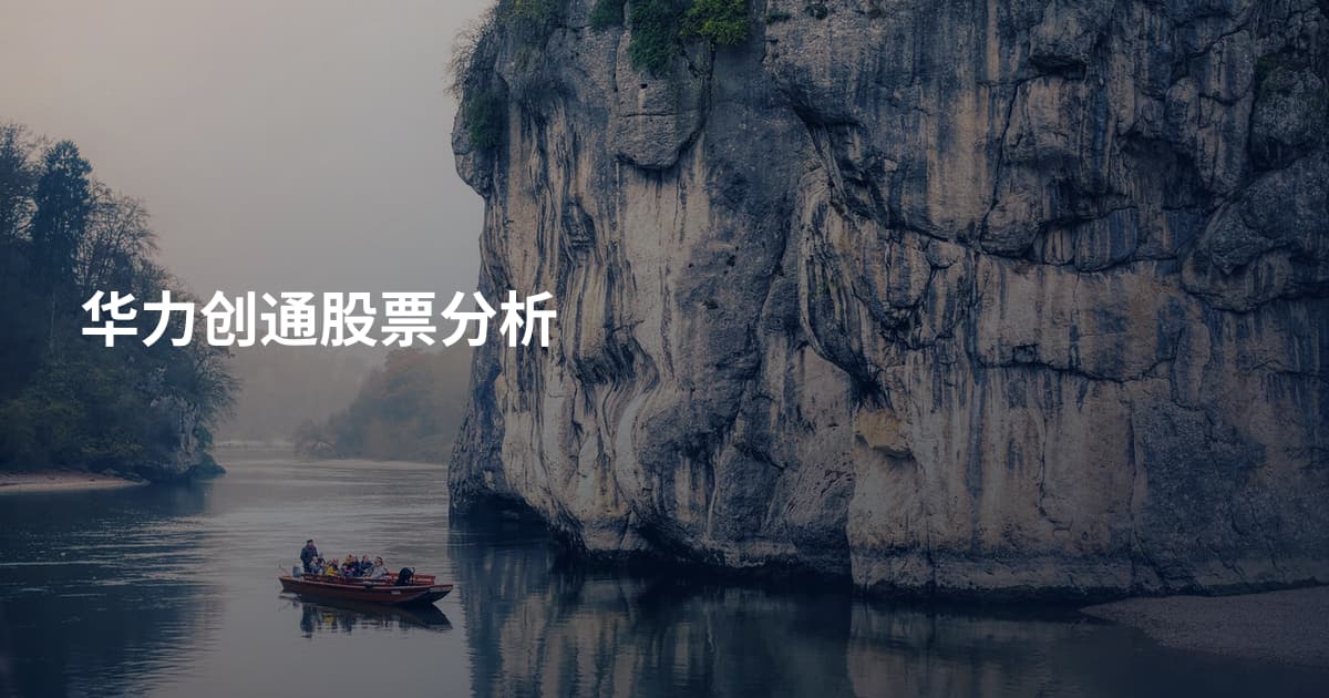 华力创通股票分析