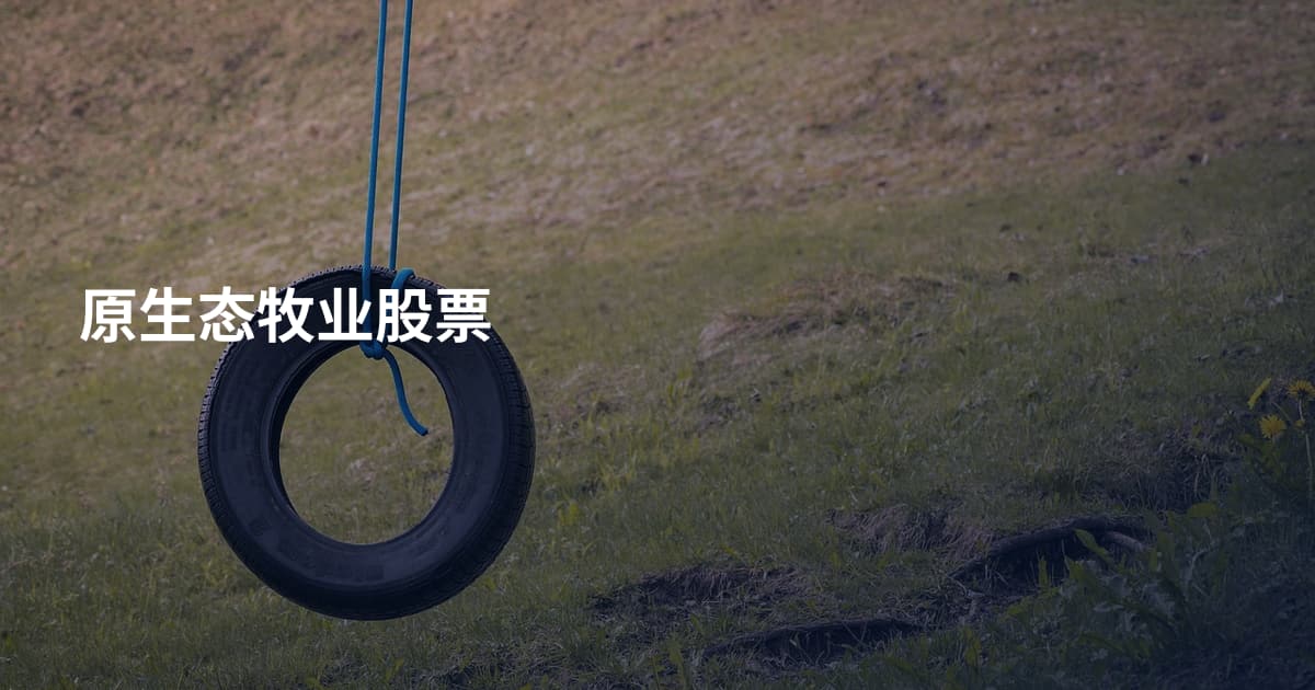 原生态牧业股票