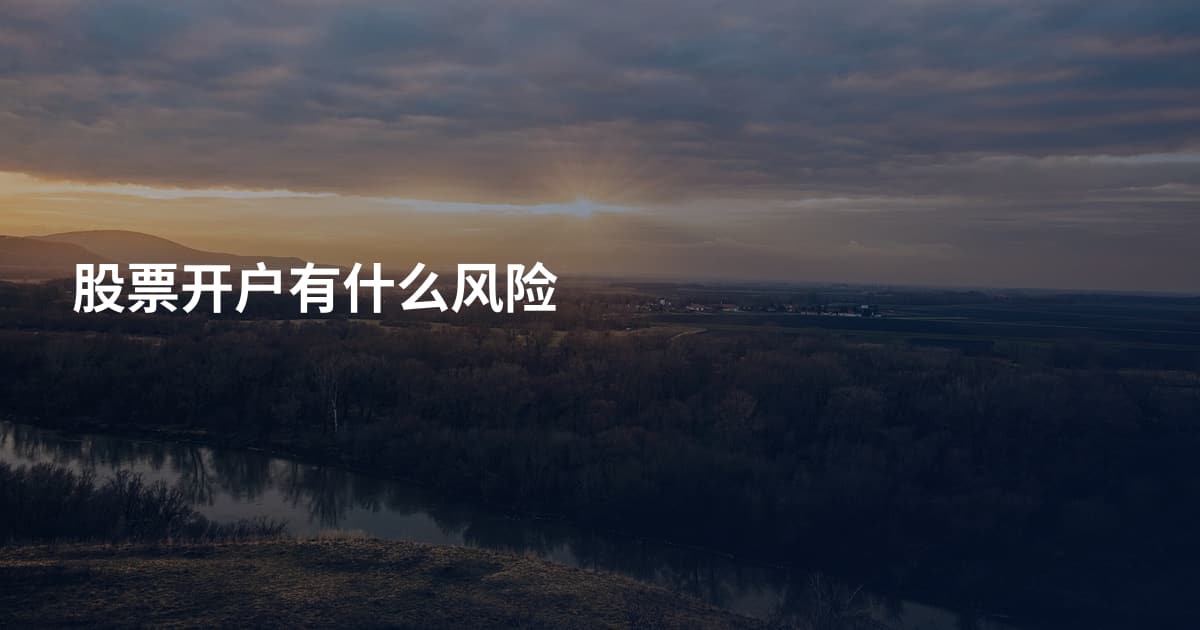 股票开户有什么风险