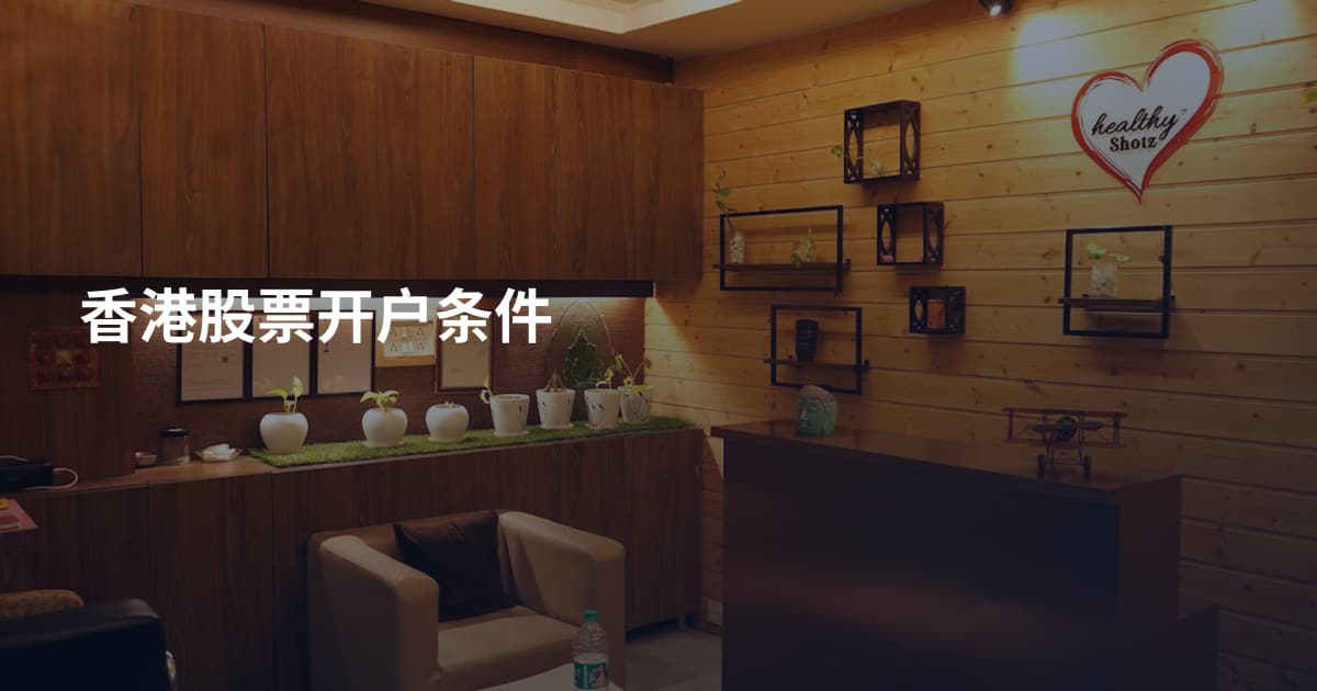 香港股票开户条件