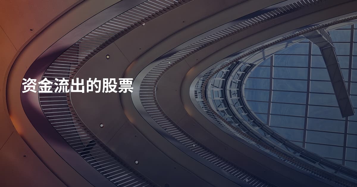 资金流出的股票