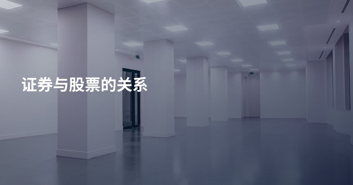 证券与股票的关系