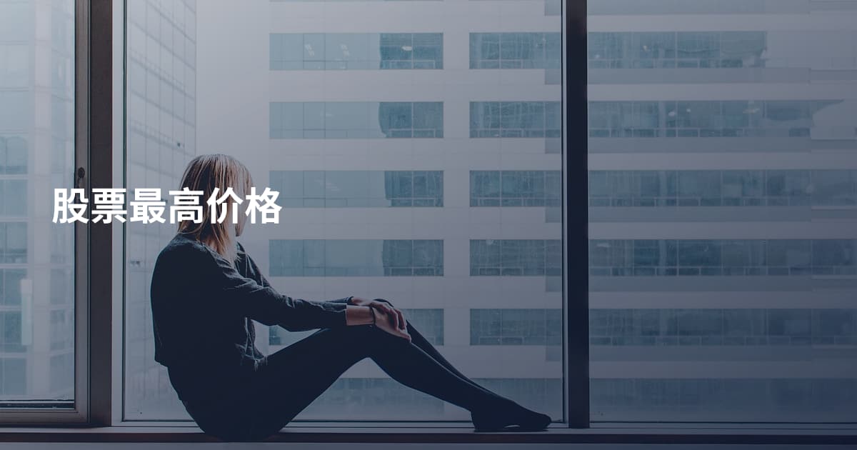 股票最高价格