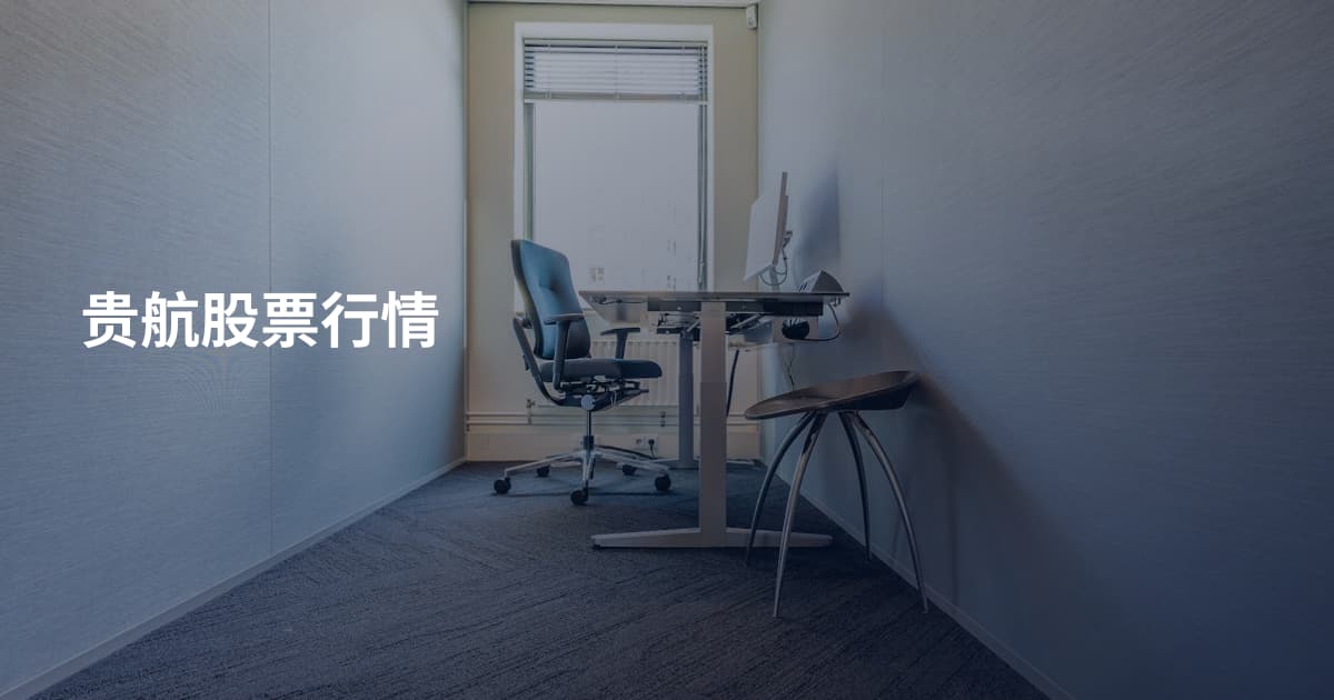 贵航股票行情