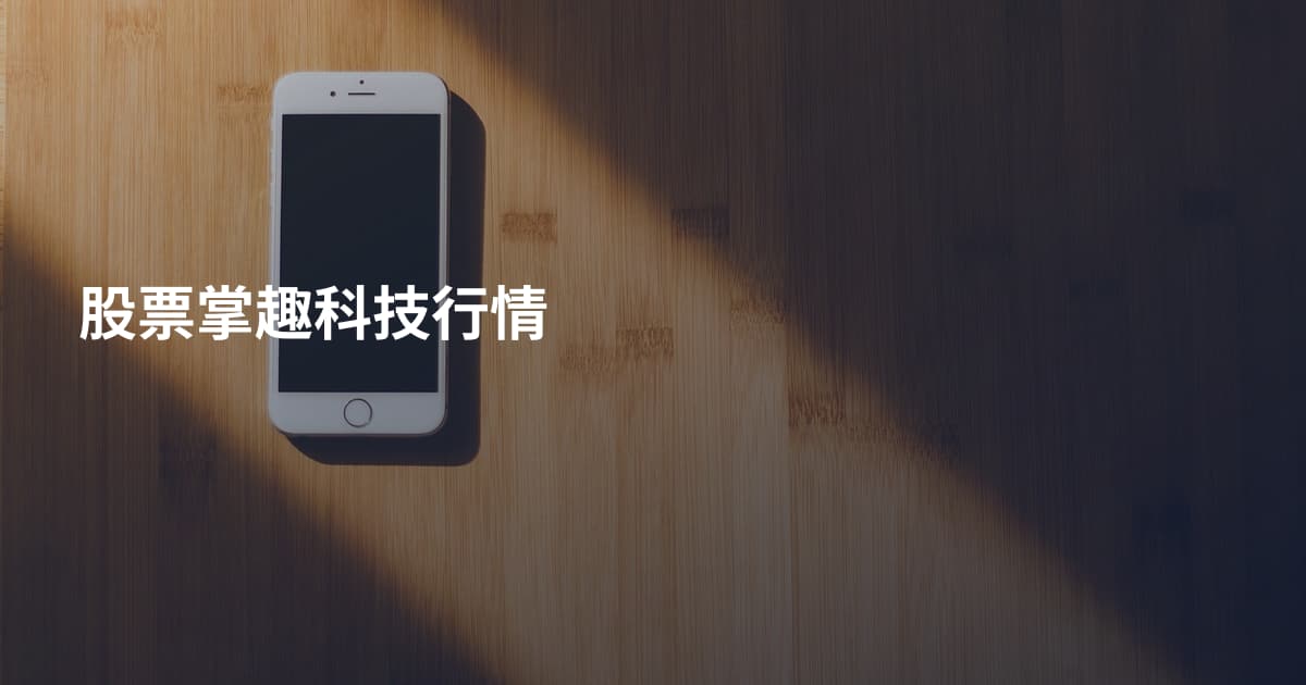 股票掌趣科技行情