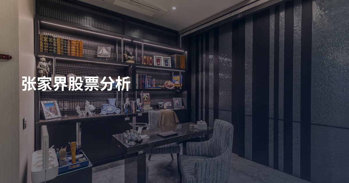 张家界股票分析