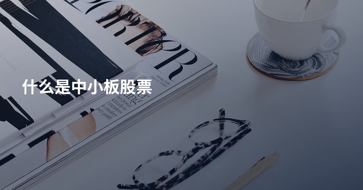 什么是中小板股票