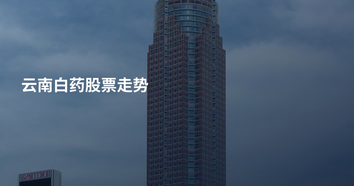 云南白药股票走势