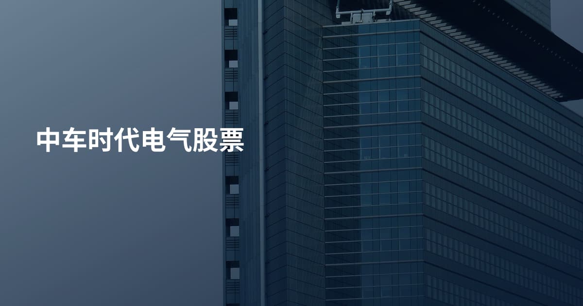 中车时代电气股票