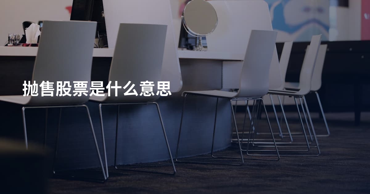 抛售股票是什么意思