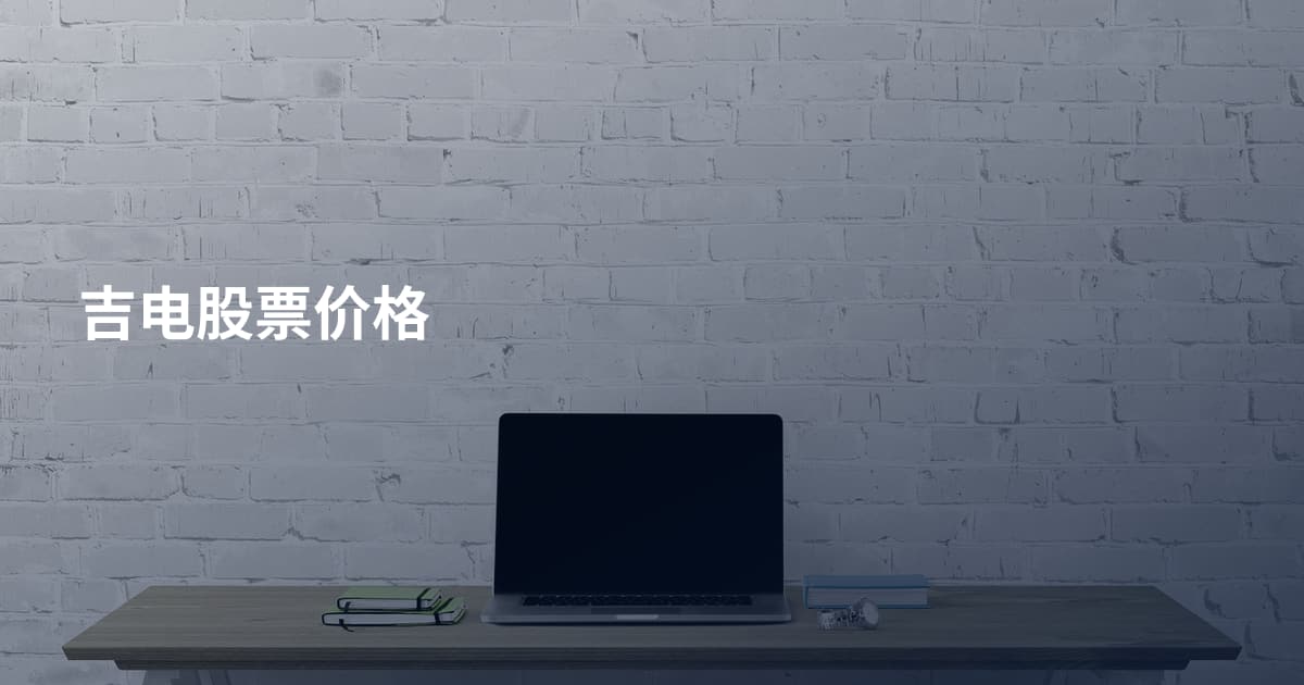 吉电股票价格