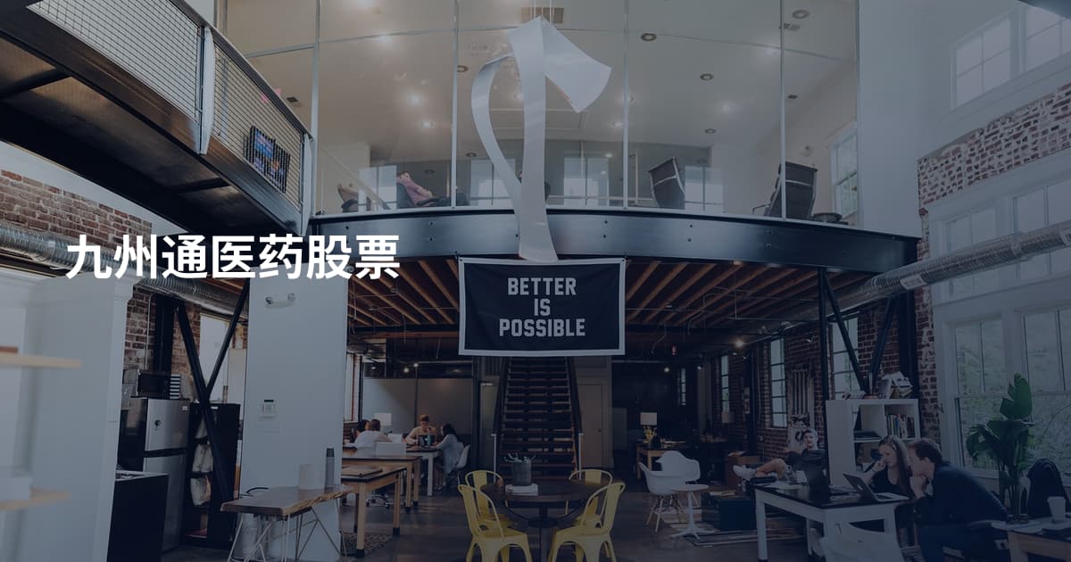 九州通医药股票