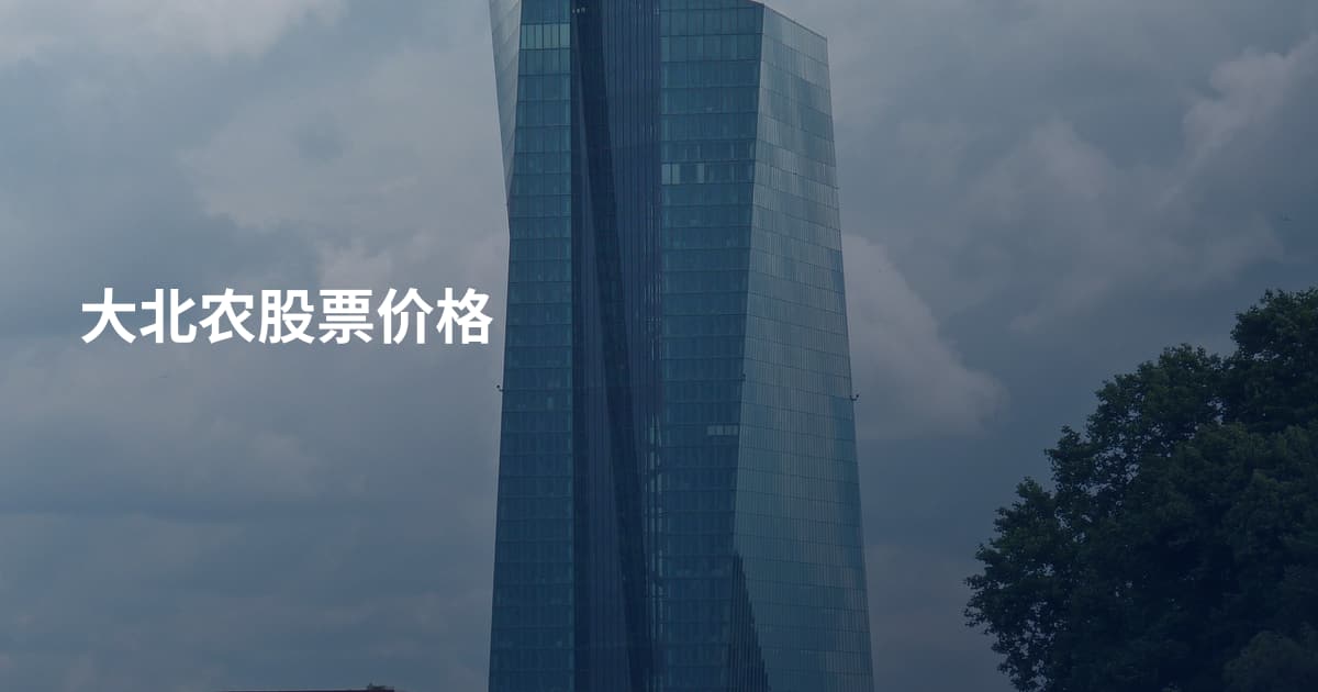 大北农股票价格