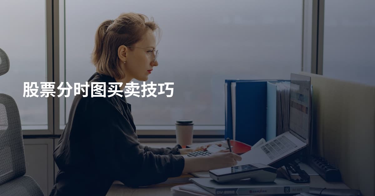 股票分时图买卖技巧