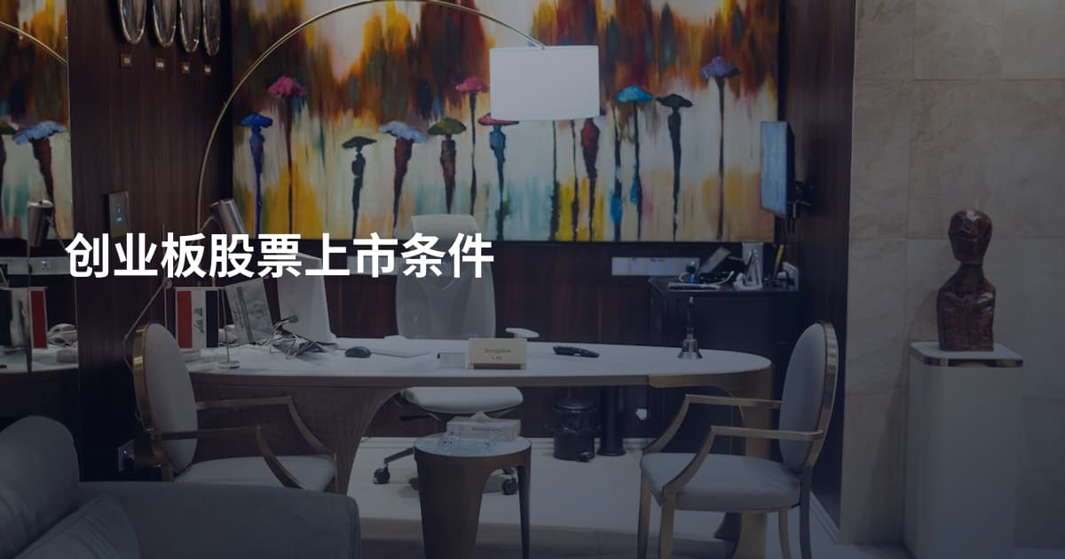 创业板股票上市条件