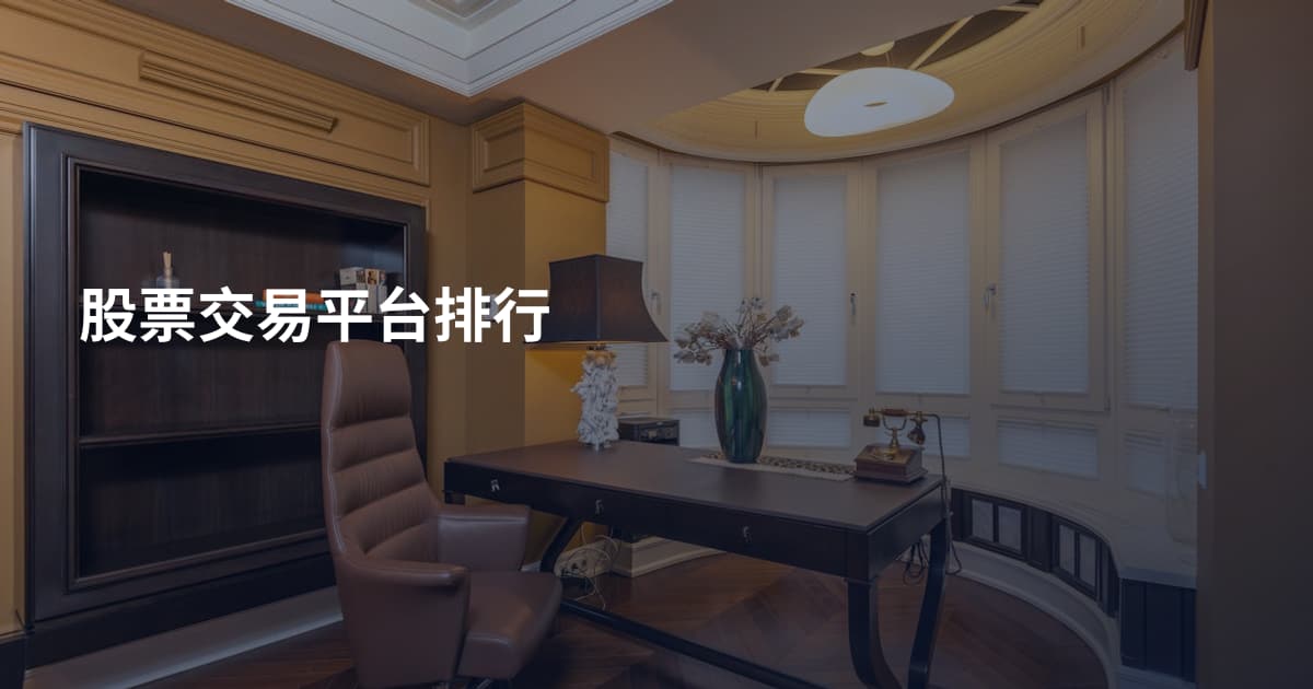 股票交易平台排行