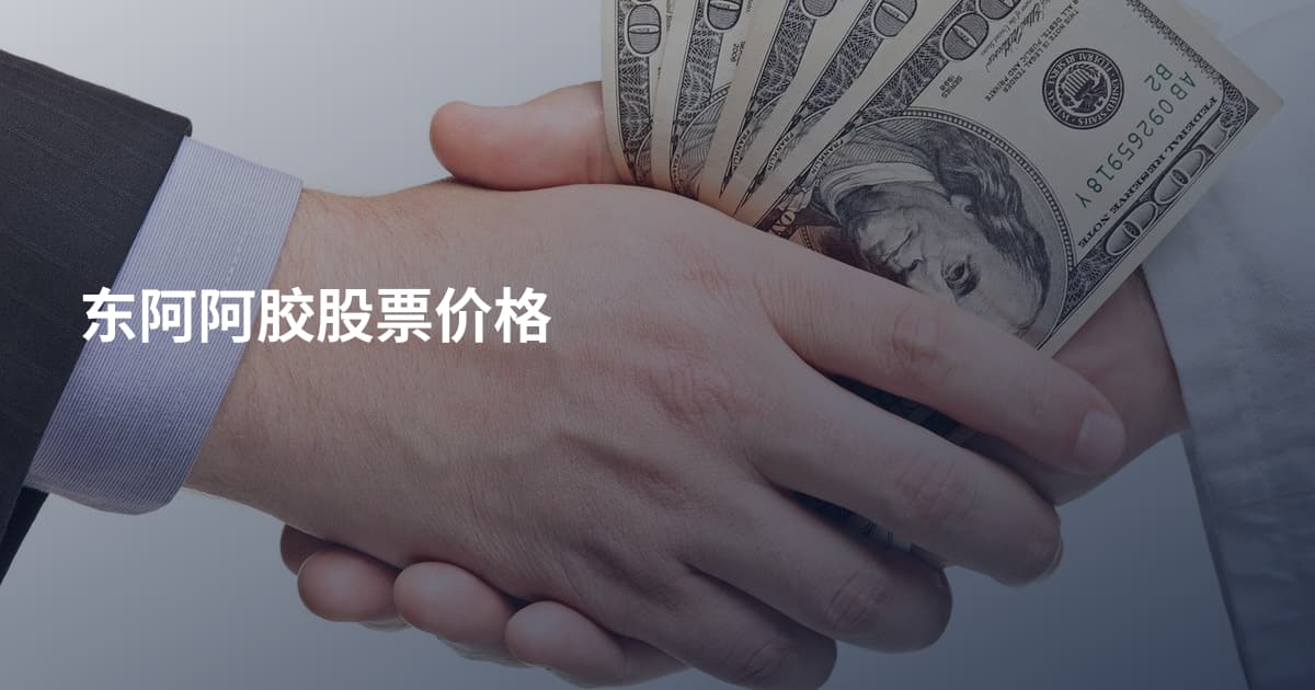 东阿阿胶股票价格