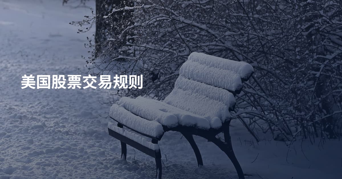 美国股票交易规则