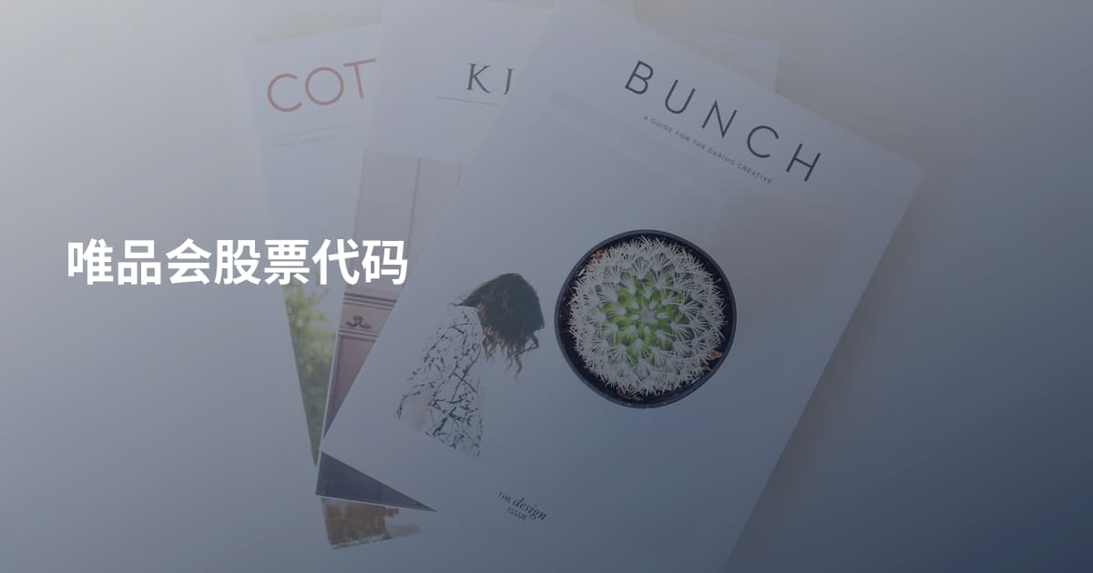 唯品会股票代码