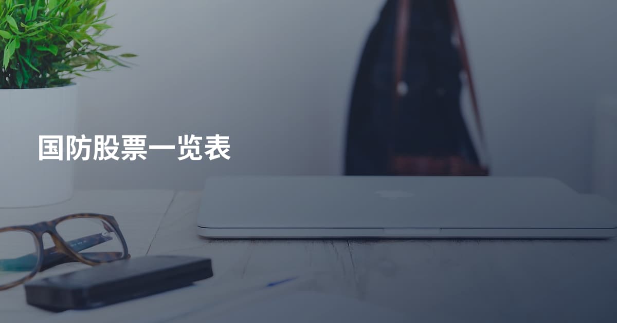 国防股票一览表