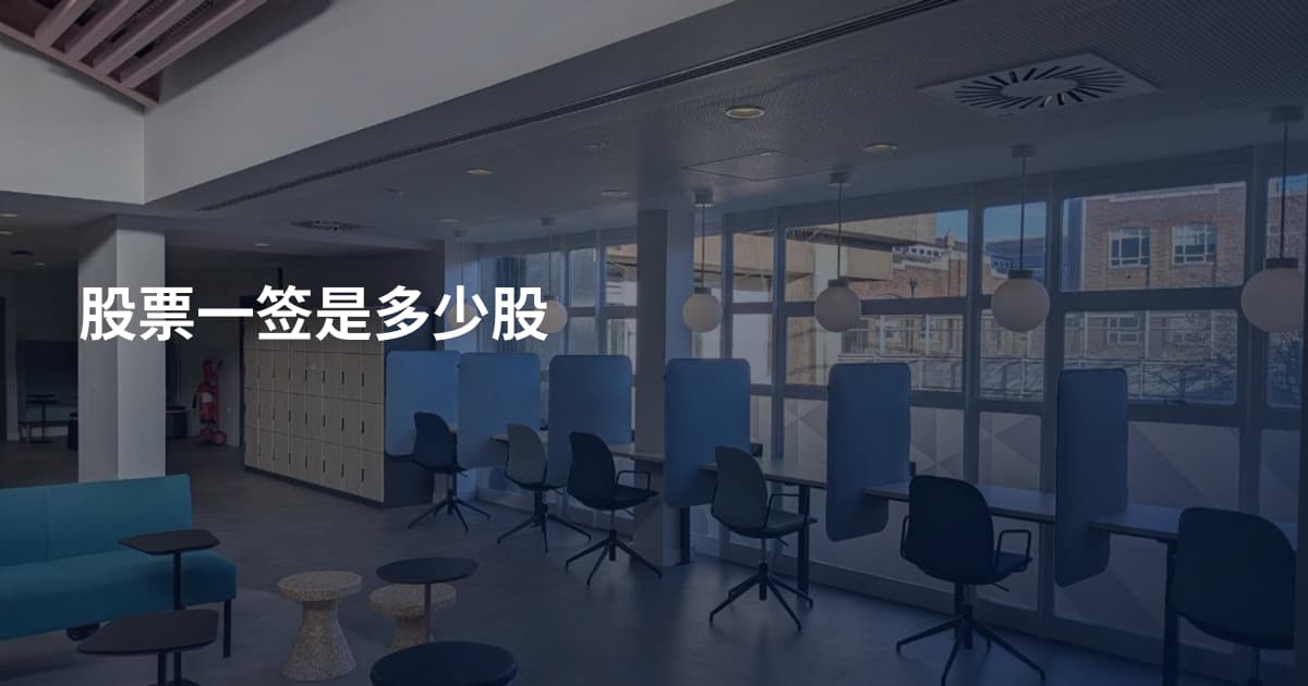 股票一签是多少股