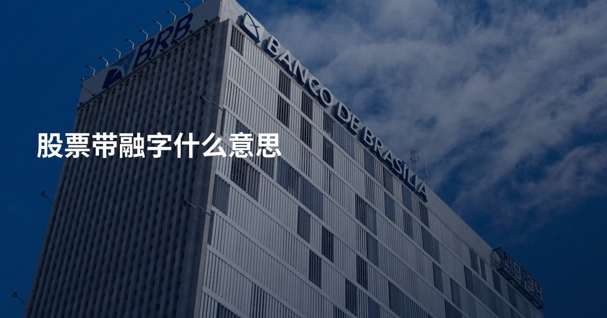 股票带融字什么意思