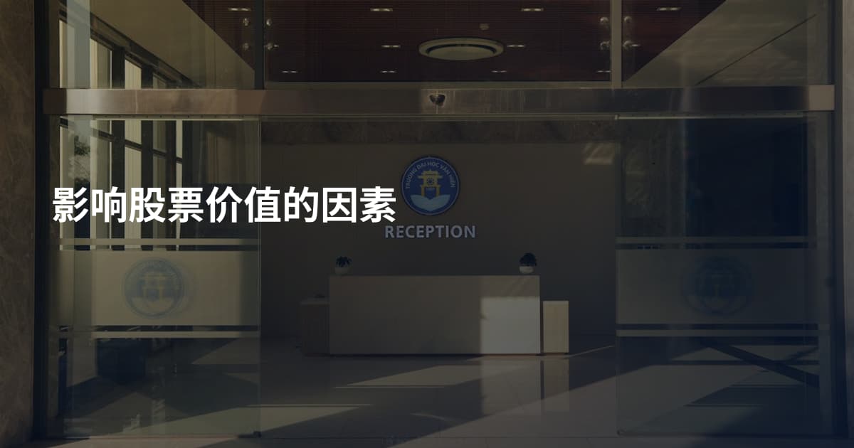 影响股票价值的因素