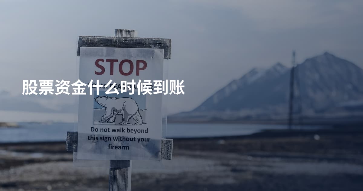 股票资金什么时候到账