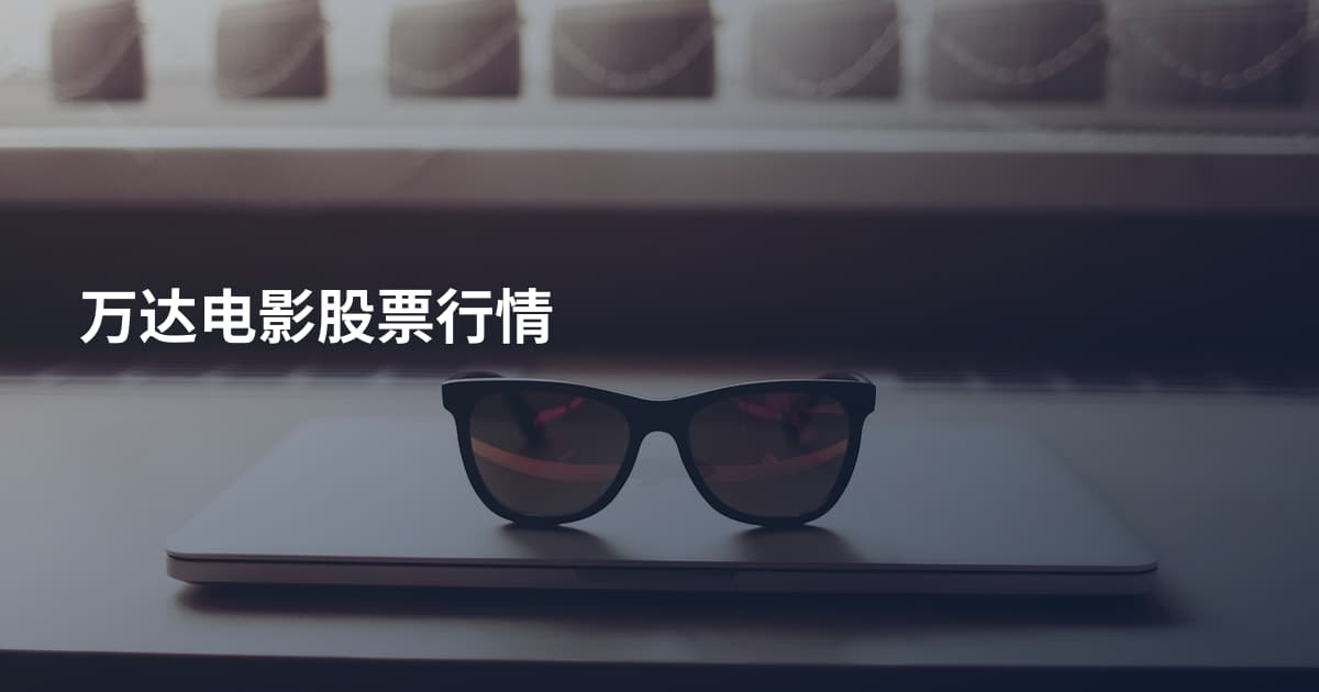 万达电影股票行情