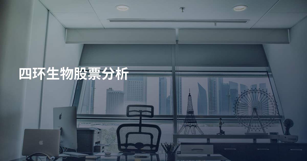 四环生物股票分析