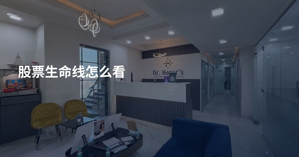 股票生命线怎么看