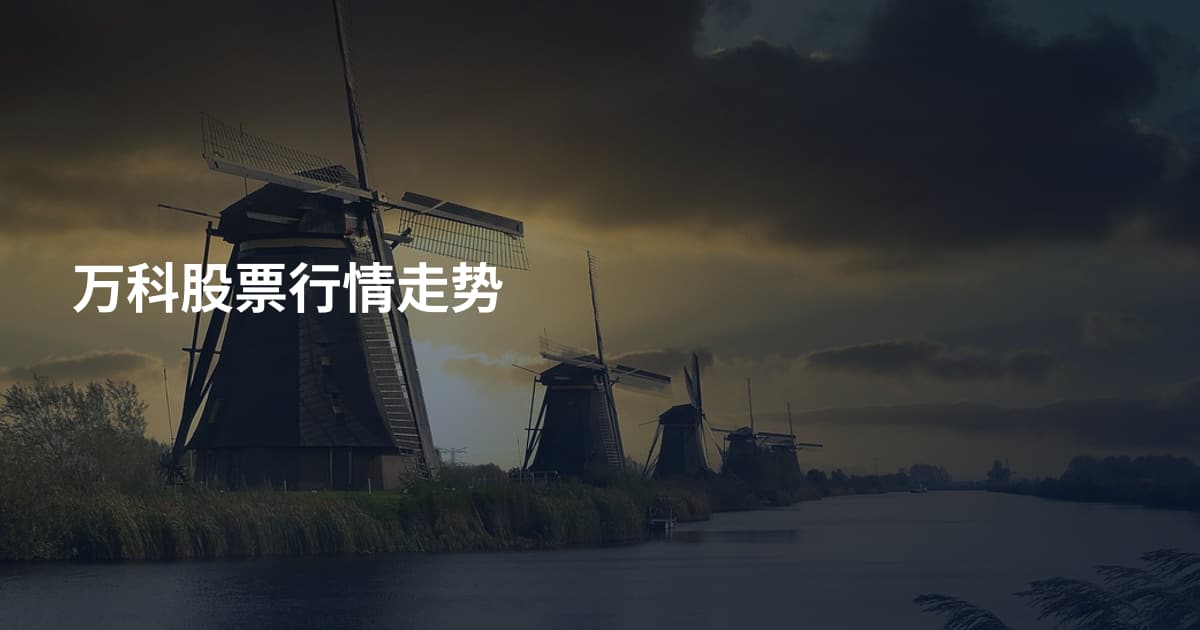 万科股票行情走势