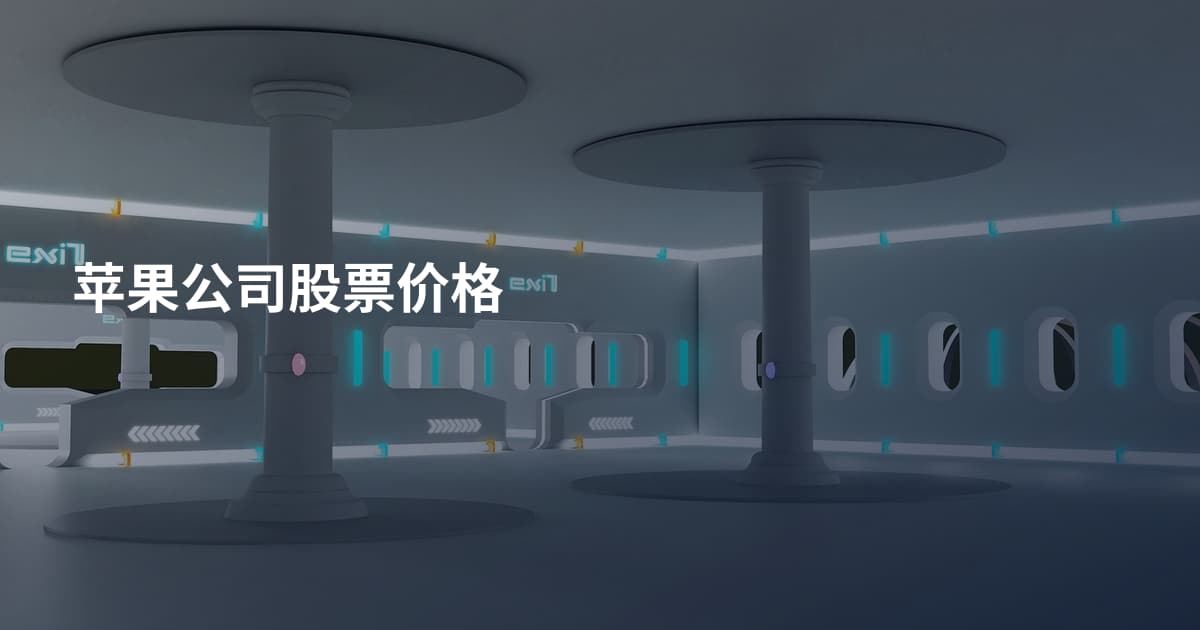 苹果公司股票价格