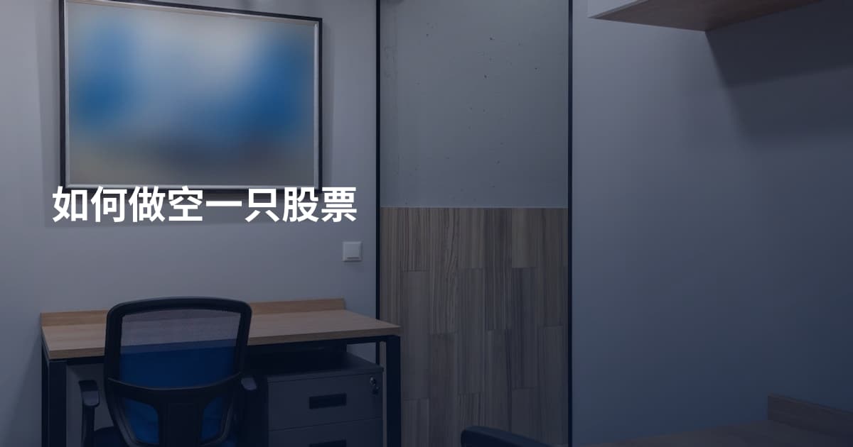 如何做空一只股票