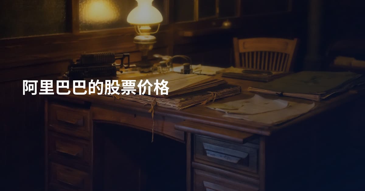 阿里巴巴的股票价格