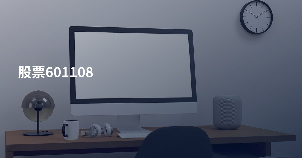 股票601108