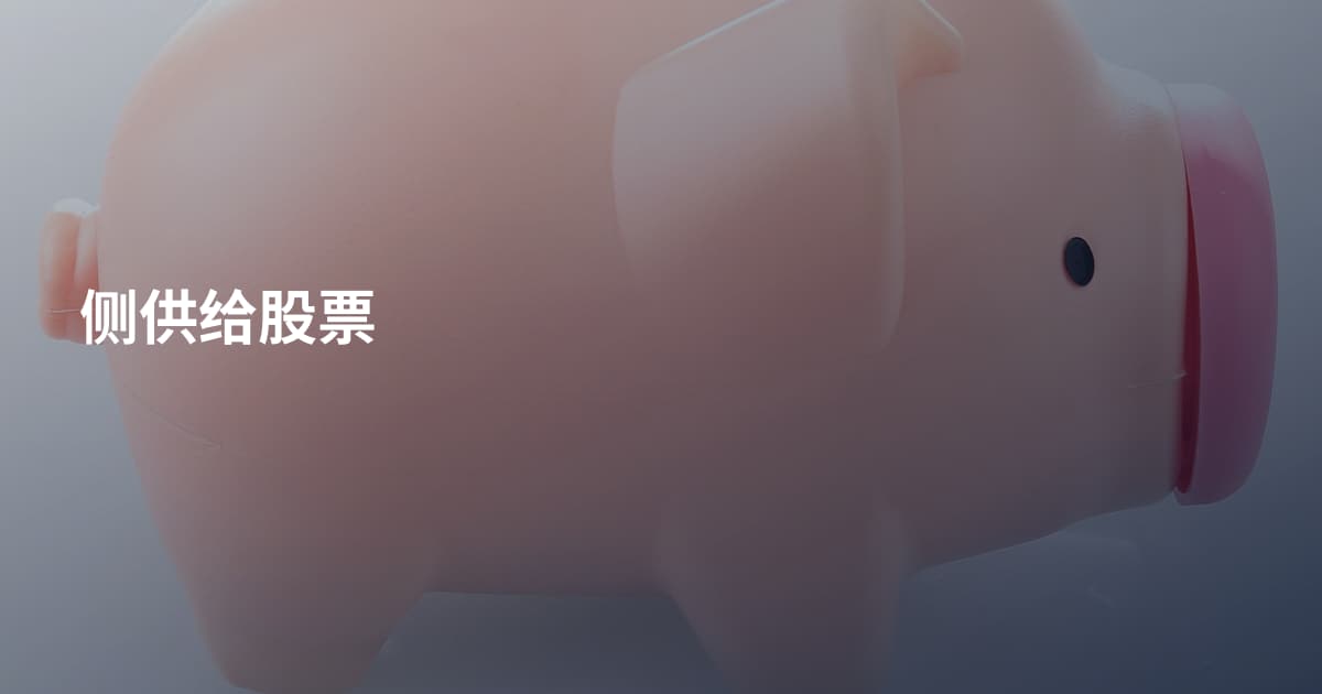 侧供给股票