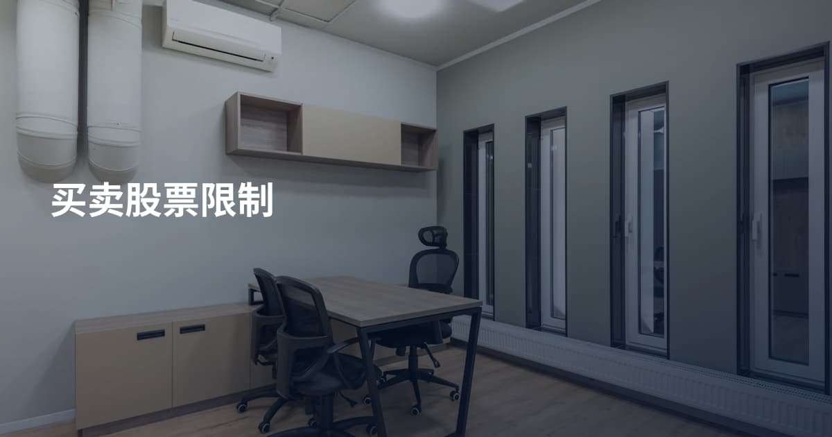 买卖股票限制